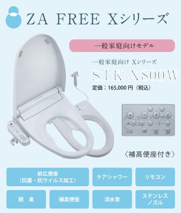 ZA FREE Xシリーズ 温水洗浄便座 一般家庭向け