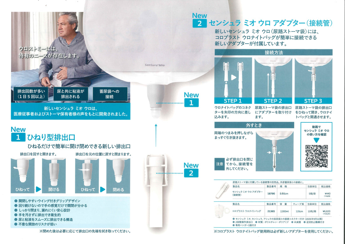 コロプラストセンシュラミオウロシリーズ排出口リニューアルのご案内