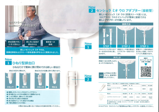 コロプラストセンシュラミオウロシリーズ排出口リニューアルのご案内