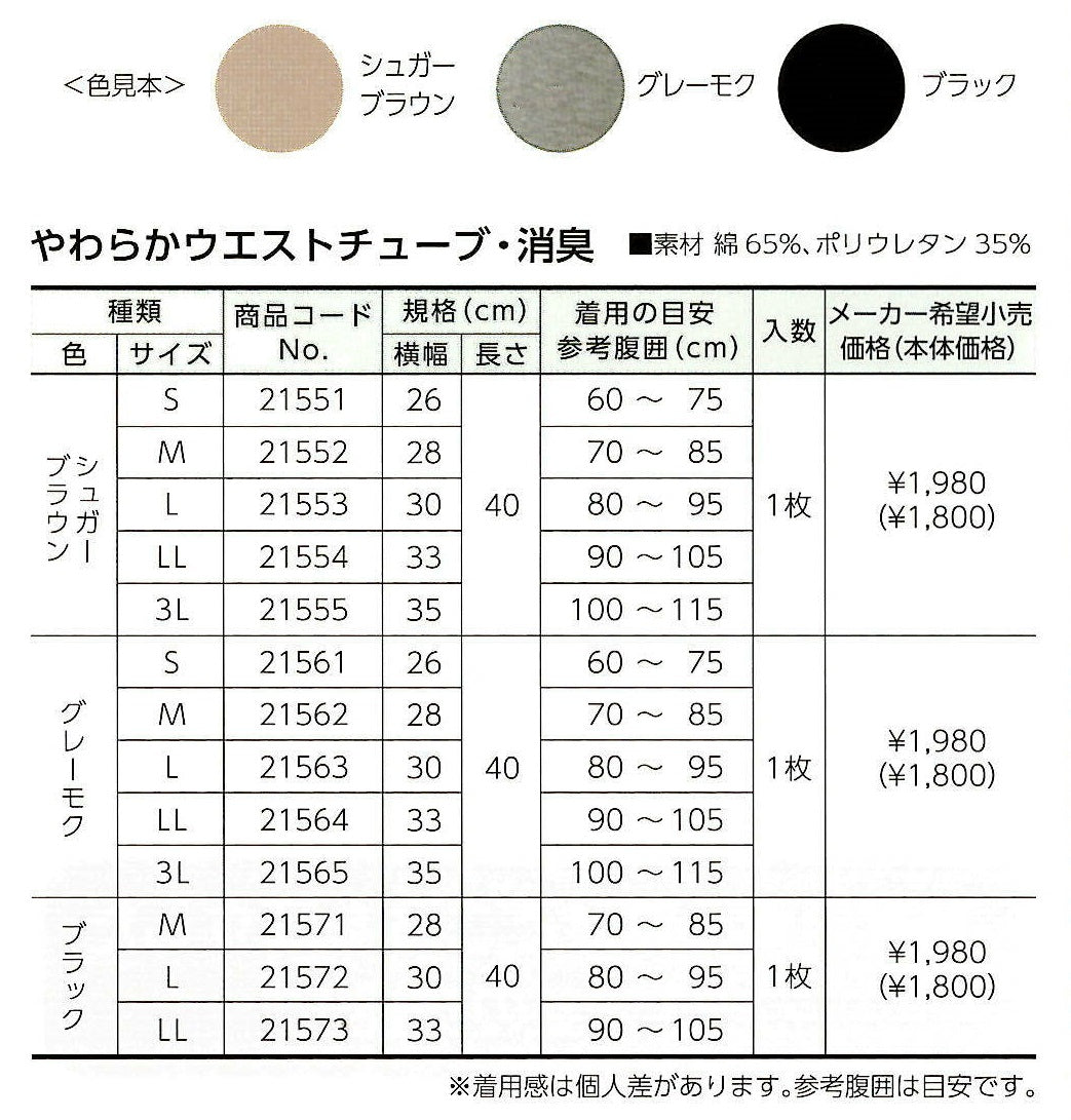 やわらかウエストチューブ・消臭