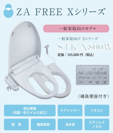 ZA FREE  Xシリーズ　温水洗浄便座　一般家庭向け