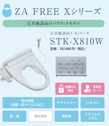 ZA FREE  Xシリーズ　温水洗浄便座　公共施設向け