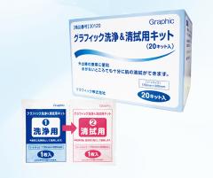 グラフィック洗浄&清拭用キット